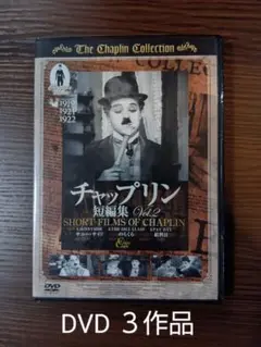チャールズ・チャップリン　３話　映画　DVD　サニーサイド　のらくら　給料日