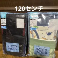 男児　ボクサーブリーフ　120センチ×4