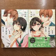 BLコミック　恋する(おとめ)の作り方 1巻　2巻　万丈梓　BL漫画　男の娘　本