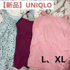 【新品】ユニクロ　カップ付きブラトップ　L、XL UNIQLO U26