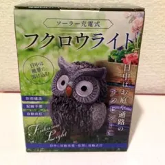 [新品未開封]ソーラー充電式 フクロウライトのサムネイル