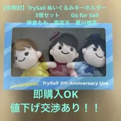 【未開封】TrySail キーホルダー　3個セット　麻倉もも　雨宮天　夏川椎菜のサムネイル