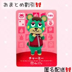 どうぶつの森 amiiboカード あつ森 186 チャーミー