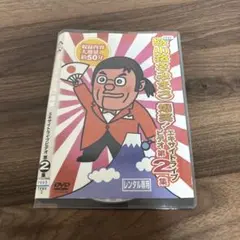 綾小路きみまろ/爆笑!エキサイトライブビデオ 最近,あなたは腹の底から