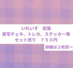 いれいす　初兎　実写チェキ、トレカ、ステッカー等セット売り　１セット７５０円