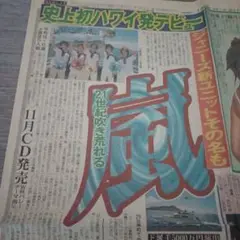 嵐　デビュー記事　スポーツニッポン