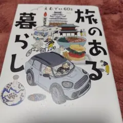 旅のある暮らし