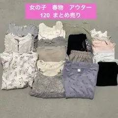 女の子　長袖　秋物　冬物　アウター　まとめ売り　120