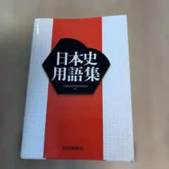 2026年最新】日本史用語集の人気アイテム - メルカリ