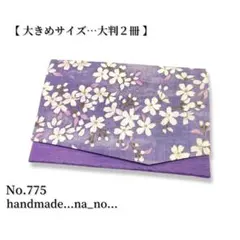 No.775【大】ゴム付き 御朱印帳ケース 大判2冊収納 和柄 花柄 桜