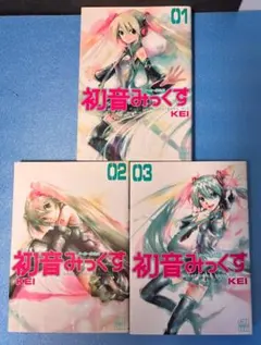 初音みっくす : メーカー非公式 1〜3」 全巻セット - メルカリ