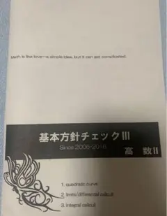 鉄緑会 高二数3 1式(バラ売り可) booksdream-store2_xf12-030