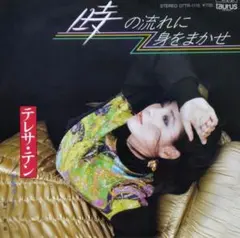 テレサ・テン【時の流れに身をまかせ／黄昏】ＥＰシングルレコード（中古）