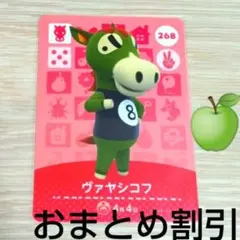 あつまれどうぶつの森amiiboカード268【ヴァヤシコフ】ハキハキウマあつ森