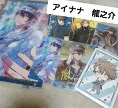 アイナナ　十龍之介　7点セット