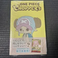 新品未開封チョッパーズ1巻 10冊 ワンピース　プロモ付