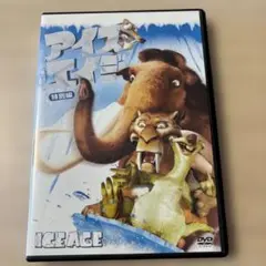 アイスエイジ 特別編 DVD