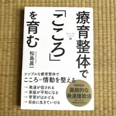 療育整体で「こころ」を育む : Ryouiku Seitai 2