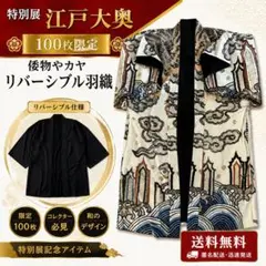 特別展 江戸大奥 100枚限定 倭物やカヤ リバーシブル羽織 - メルカリ