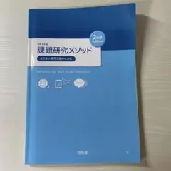 課題研究メソッド 2nd Edition 探求 高校教科書 非売品 研究 啓林館