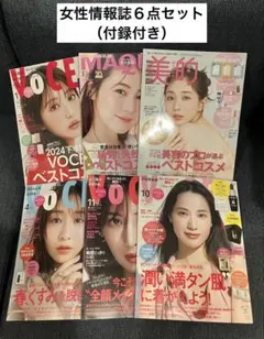 女性情報誌（美容・ファッション）６冊セット（付録付き）