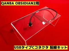 QANBA OBSIDIAN2用 USBタイプCコネクタ 配線キット