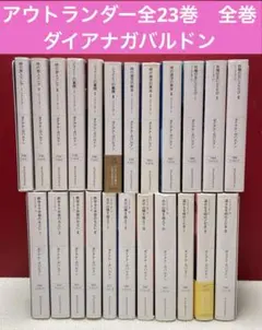 アウトランダー　全23巻セット　全巻　ダイアナ•ガバルドン　小説　文庫