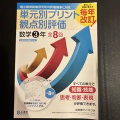 単元別プリント 観点別評価 数学3年 全8回 正進社のサムネイル
