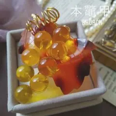 本鼈甲 べっ甲 上トロ甲 葡萄 ブローチ ペンダント グレープ フルーツ 果物