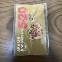 嵐 Anniversary Tour 5x20 キーホルダー（大阪）