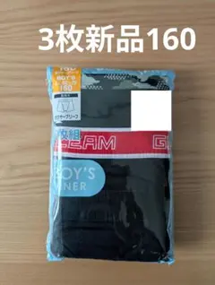 前開きボクサーパンツ3枚組 160 新品