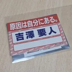 原因は自分にある。吉澤要人 EBIDAN 名札ステッカー