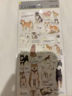 大人の図鑑シール 日本犬編 カミオジャパン