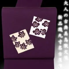 新入荷！ ! 新品 正絹 染九寸名古屋帯 濃紫色地 桜紅葉文様 街着 パーティー