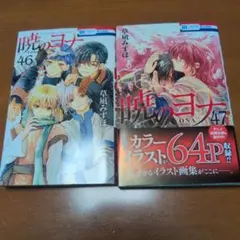 2026年最新】暁のヨナ 46の人気アイテム - メルカリ