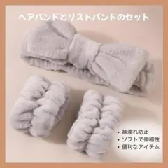 ヘアバンド＆リストバンドセット グレー 3点セット　リボン　洗顔　メイク　吸水のサムネイル