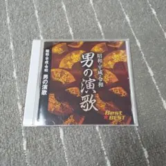 昭和・平成・令和 男の演歌 CD ベスト・ベスト 本人歌唱