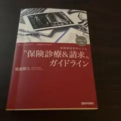 保險診療&請求指南 2024—25年版