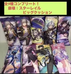 崩壊　スターレイル ビッグクッション 全9種コンプリート 崩壊 スターレイル GiGO限定 ビッグクッション 9個セット全種まとめ