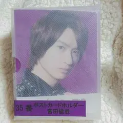 キスくじ ポストカードホルダー 宮田俊哉