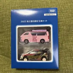 【非売品】トミカ 株主優待限定企画セット 2022