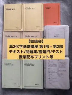 鉄緑会】高2化学 化学基礎講座 テキスト 問題集 化学の登竜門 合計5