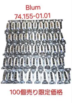 新古 Blum 74.155-01.01 ×100個売り