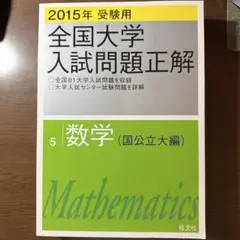 全国大学入試問題正解 2015年 数学
