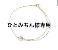 ひとみちん様専用