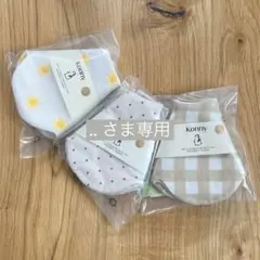 【︎.. さま専用】konny コニー スタイ ローリング 人気カラー 3枚