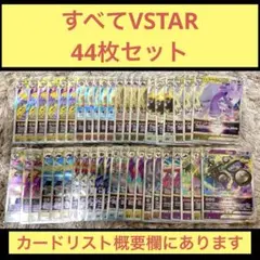 VSTAR (RRR/RRR仕様) 44枚　まとめ売り　(概要欄にカードリスト)