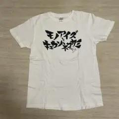 モノアイズとキュウソ 白Tシャツ　S