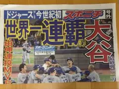 【美品】2025ワールドシリーズ連覇 大谷翔平 号外 スポニチ