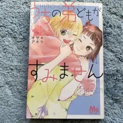 うちの弟どもがすみません 4